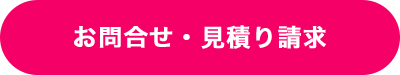 お問合せ・見積もり請求