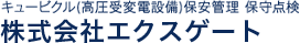 キュービクル(高圧受変電設備) 保安管理 保守点検 株式会社エクスゲート