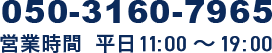 連絡窓口：050-3160-7965 営業時間 平日11:00-19:00 