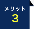 メリット3