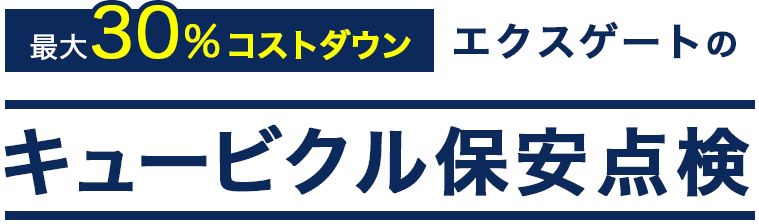 最大30%コストダウン　エクスゲートのキュービクル保安点検