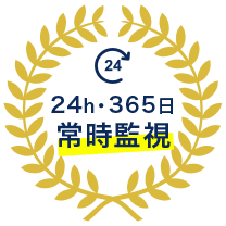 24h・365日 常時監視