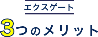 エクスゲート3つのメリット