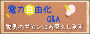 電力自由化Q&A - 電気のギモンにお答えします