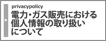 個人情報の取り扱いについて - privacypolicy