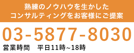 お電話によるお問い合わせは - 03-5877-8030