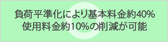 付加平準化により基本料金約40% 使用料金約10%の削減が可能