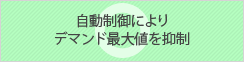 自動制御によりデマンド最大値を抑制