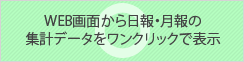 WEB画面から日報・月報の集計データをワンクリックで表示