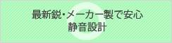 異常時には保護機能が働き事故を未然に防止