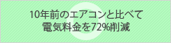 消費電力30%の削減効果