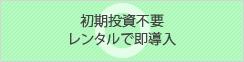 緩やかな劣化速度により省エネ能力を持続