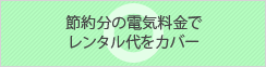 高周波の点滅で目に優しい光源を提供