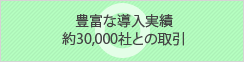 豊富な導入実績 約30,000社との取引