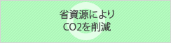 省資源によりCO2を削減