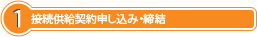 1. 接続供給契約申し込み・締結