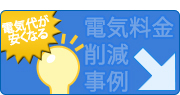 電気代が安くなる - 電気料金削減事例