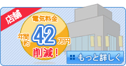 店舗の電気料金 年間約42万円 削減 - もっと詳しく