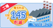 工場の電気料金 年間約38万円 削減 - もっと詳しく