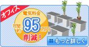 オフィスの電気料金 年間約20万円 削減 - もっと詳しく