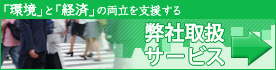 「環境」と「経済」の両立を支援する - 弊社取扱サービス