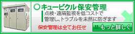 キュービクル(cubicle)保安管理 点検・遠隔監視を低コストで管理し、トラブルを未然に防ぎます - 保安管理は全てお任せ - もっと詳しく