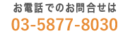 お電話によるお問い合わせは - 03-5877-8030