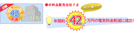 女性衣料販売会社 - 年間約42万円の電気料金削減に成功！