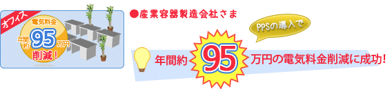 産業容器製造会社さま - 年間約95万円の電気料金削減に成功！